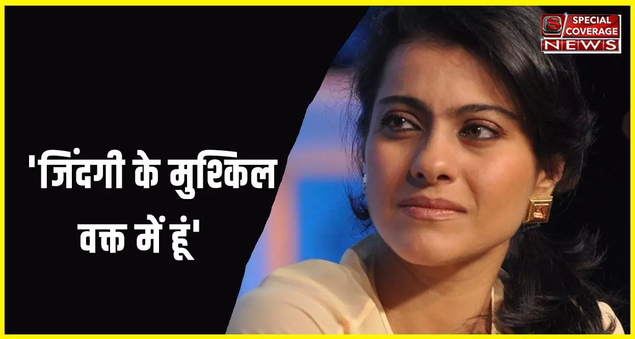 जिंदगी के मुश्किल वक्त में हूं, लिखते हुए काजोल ने सोशल मीडिया को कहा अलविदा! बॉलीवुड में हड़कंप! जिंदगी के मुश्किल वक्त में हूं, लिखते हुए काजोल ने सोशल मीडिया को कहा अलविदा! बॉलीवुड में हड़कंप!