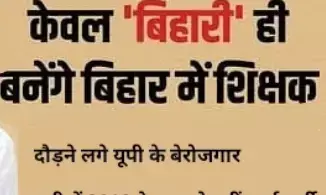 बिहार में आई शिक्षक भर्ती तो फॉर्म भरने को तैयार हैं यूपी के बेरोजगार