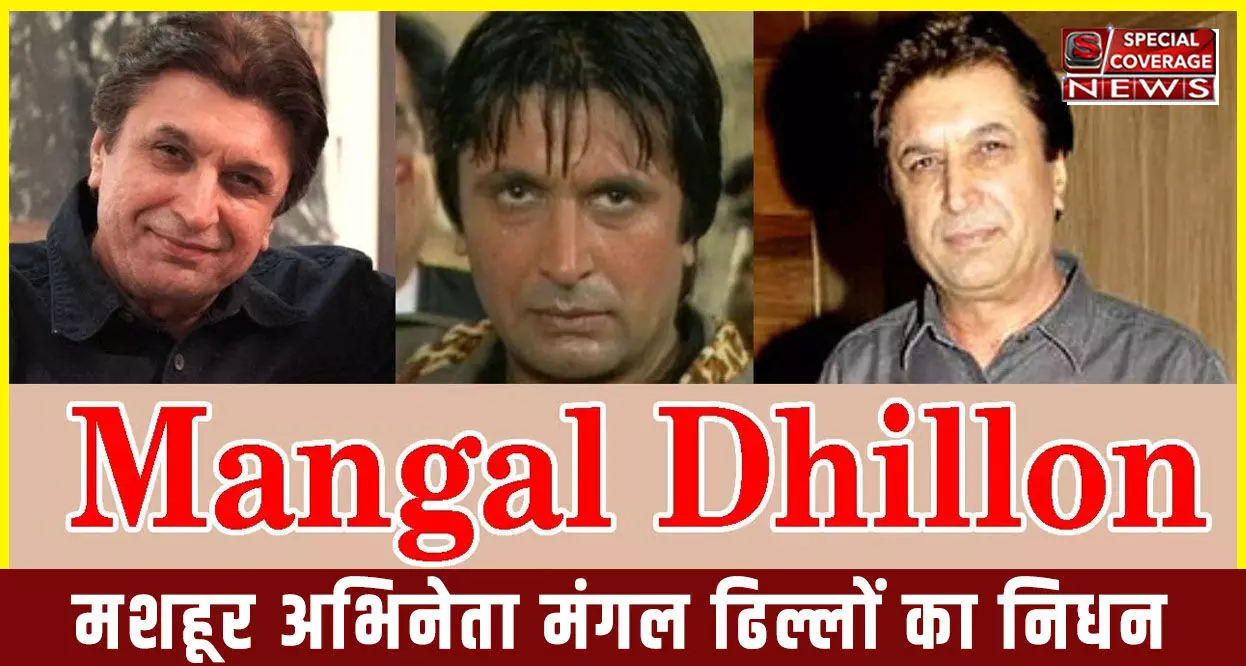 Mangal Dhillon Death: मशहूर अभिनेता मंगल ढिल्लों का निधन, फिल्म इंडस्ट्री में शोक की लहर Mangal Dhillon Death: मशहूर अभिनेता मंगल ढिल्लों का निधन, फिल्म इंडस्ट्री में शोक की लहर