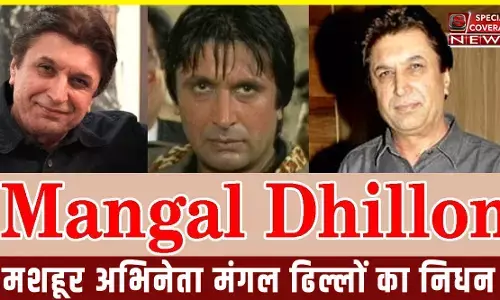 Mangal Dhillon Death: मशहूर अभिनेता मंगल ढिल्लों का निधन, फिल्म इंडस्ट्री में शोक की लहर