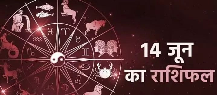 राशिफल आज, 14 जून 2023: पढ़ें अपना दैनिक ज्योतिषीय भविष्यफल