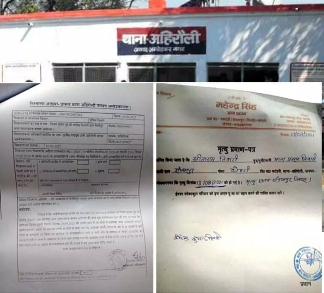 यूपी पुलिस का कारनामा, अहिरौली पुलिस ने मुख्यमंत्री पोर्टल पर की गई शिकायत में मृतक व्यक्ति को ही बना दिया गवाह यूपी पुलिस का कारनामा, अहिरौली पुलिस ने मुख्यमंत्री पोर्टल पर की गई शिकायत में मृतक व्यक्ति को ही बना दिया गवाह