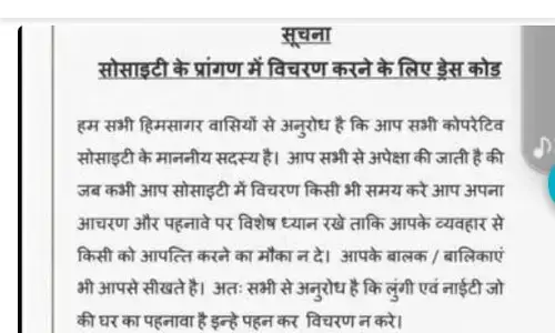 ग्रेटर नोएडा सोसाइटी ने ड्रेस कोड किया लागू लुंगी और नाइटी पर लगाया प्रतिबंध ग्रेटर नोएडा सोसाइटी ने ड्रेस कोड किया लागू लुंगी और नाइटी पर लगाया प्रतिबंध