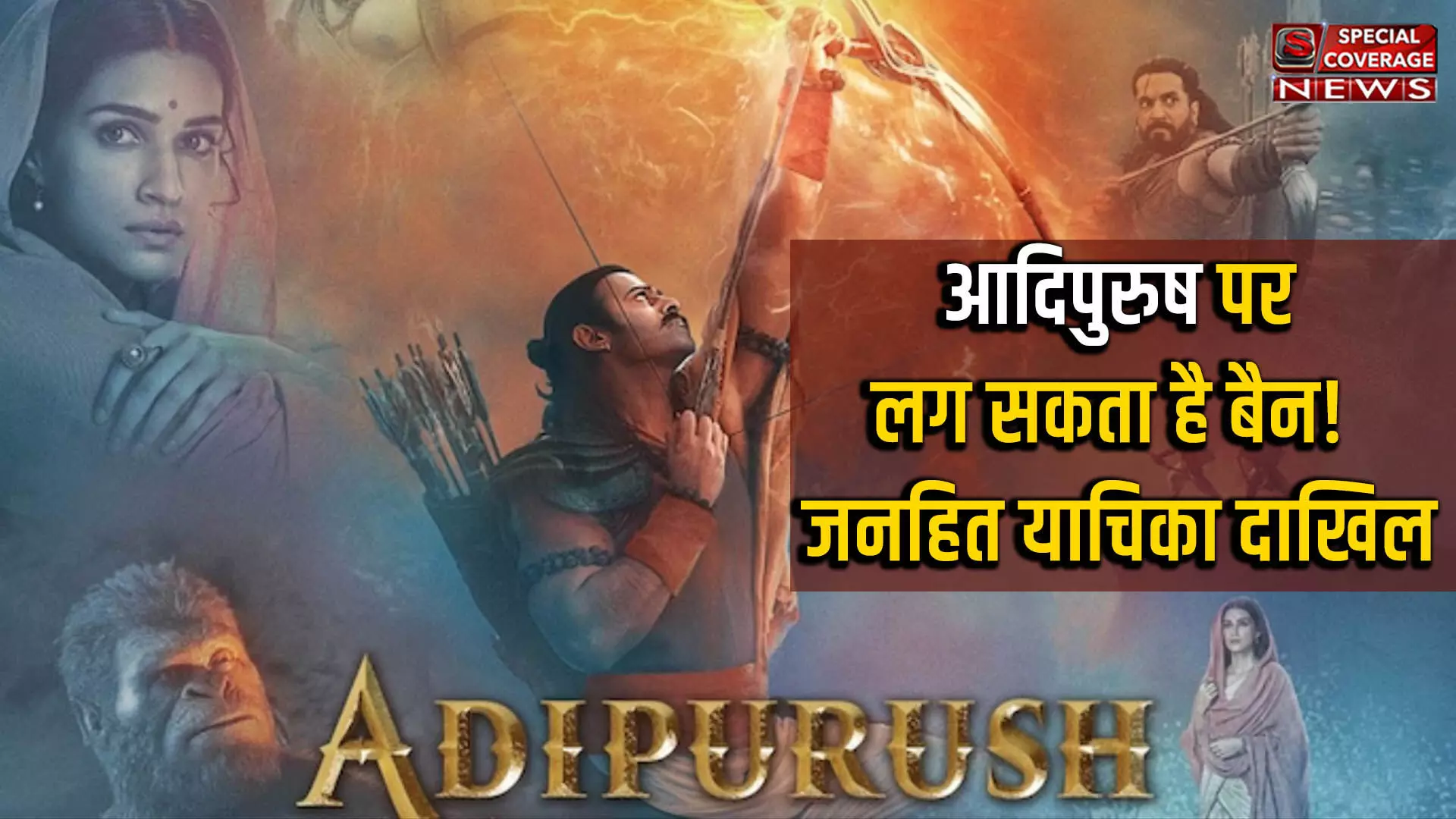 Adipurush : आदिपुरुष फिल्‍म पर लग सकता है बैन! दिल्ली HC में जनहित याचिका दाखिल, जानें- क्या है मामला