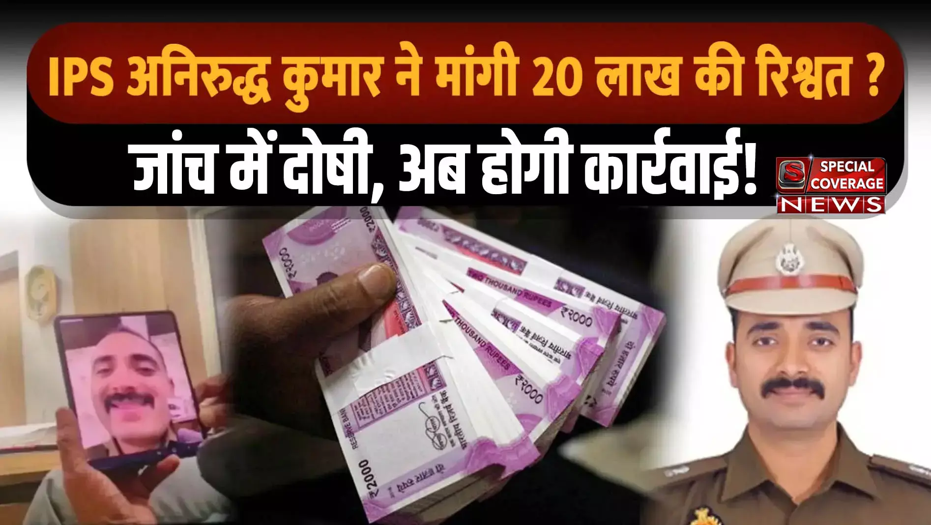 IPS Anirudh Singh : जांच में दोषी पाए आईपीएस अनिरुद्ध सिंह, होगी कार्रवाई! जानिए- क्या है पूरा मामला?