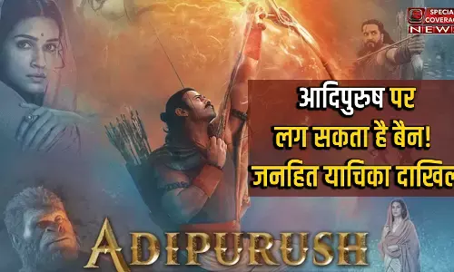 Adipurush : आदिपुरुष फिल्‍म पर लग सकता है बैन! दिल्ली HC में जनहित याचिका दाखिल, जानें- क्या है मामला