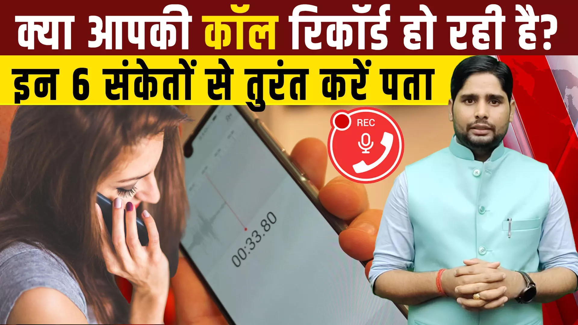 Call Recording | क्या आपकी कॉल रिकॉर्ड हो रही है, इन 6 संकेतों से तुरंत लगाएं पता!