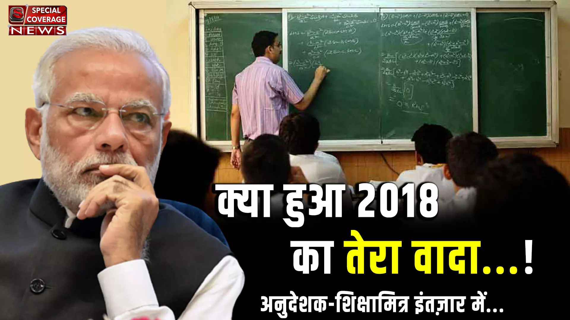 पीएम मोदी से कातर भाव से दिला रहे है याद, क्या हुआ तेरा वादा, शिक्षा मित्र अनुदेशक तेरे द्वार