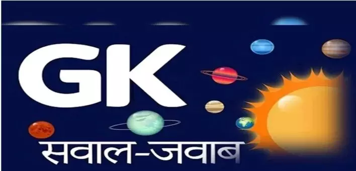 GK Facts: जानिए जनरल नॉलेज के यह फैक्ट  आएंगे आपके बड़े काम