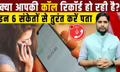 Call Recording | क्या आपकी कॉल रिकॉर्ड हो रही है, इन 6 संकेतों से तुरंत लगाएं पता!