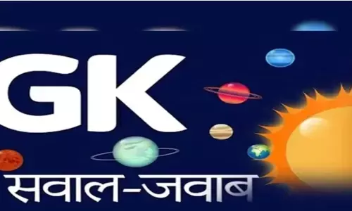 GK Facts: जानिए जनरल नॉलेज के यह फैक्ट  आएंगे आपके बड़े काम GK Facts: जानिए जनरल नॉलेज के यह फैक्ट  आएंगे आपके बड़े काम