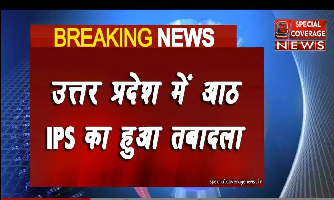 यूपी में 8 आईपीएस का तबादला, देखिए पूरी सूची यूपी में 8 आईपीएस का तबादला, देखिए पूरी सूची