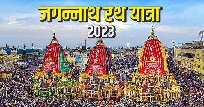 Jagannath Rath Yatra 2023: 3 शुभ योग में आज होगी जगन्नाथ रथ यात्रा , 16 पहिए के रथ पर सवार होंगे भगवान, जानिए कार्यक्रम का पूरा शेड्यूल
