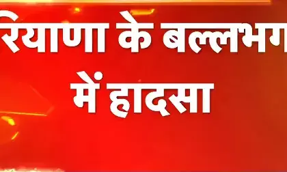 हरियाणा के बल्लभगढ़ में सिलिंडर फटने से 8 लोगों की मौत