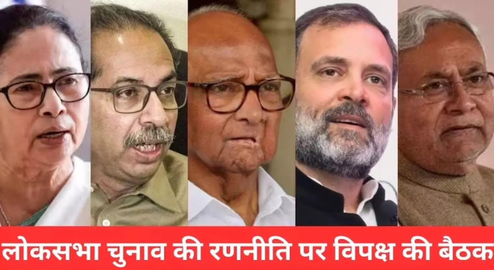 Opposition Meeting In Patna : पटना में 15 विपक्षी दलों की बैठक जारी Opposition Meeting In Patna : पटना में 15 विपक्षी दलों की बैठक जारी