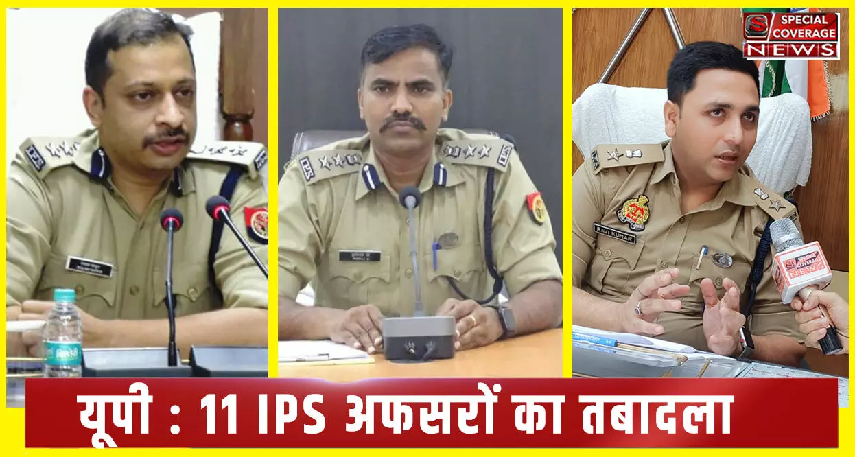 IPS Transfer : 11 आईपीएस अफसरों का तबादला, मुनिराज DIG मुरादाबाद, शलभ माथुर बने अलीगढ़ के DIG, देखें- पूरी लिस्ट