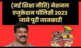 नई शिक्षा नीति लागू करने की तैयारी, शिक्षा विभाग ने तैयार किया प्रस्ताव नई शिक्षा नीति लागू करने की तैयारी, शिक्षा विभाग ने तैयार किया प्रस्ताव