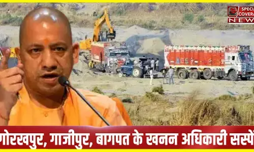 योगी का चला चाबुक: अवैध खनन में 3 खान अधिकारी सहित चार निलंबित, गोरखपुर, गाजीपुर, बागपत के खान अधिकारी पर हुई कार्रवाई