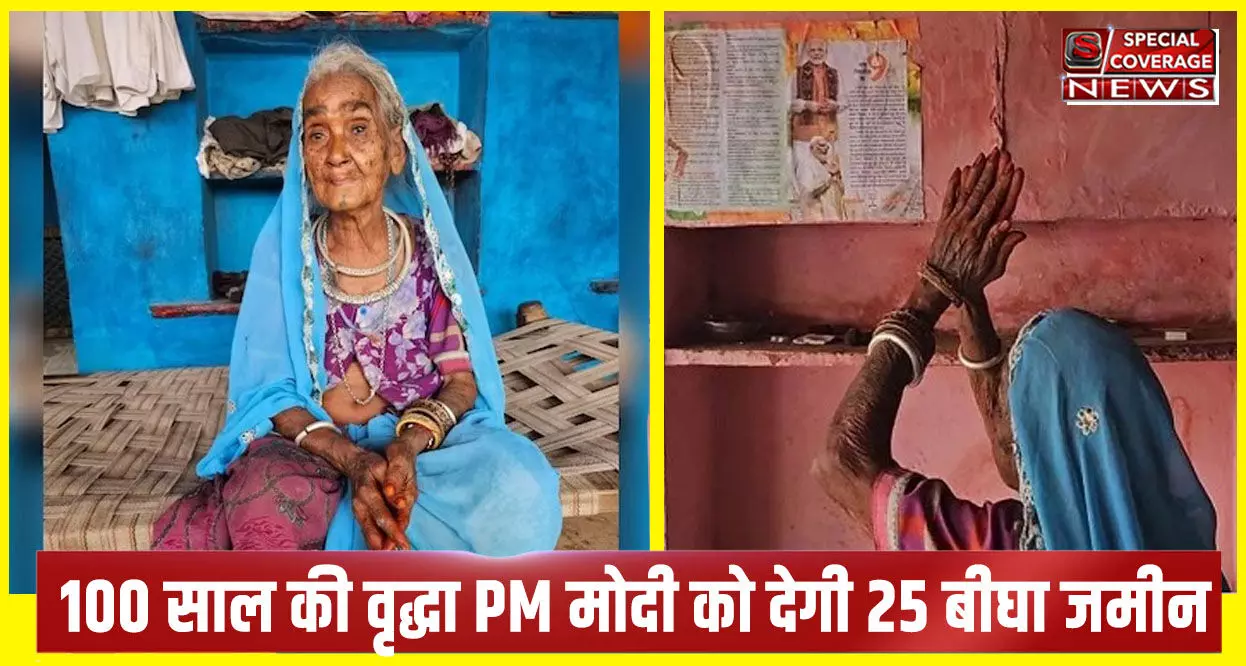 100 साल की महिला बोली, मोदी मेरा बेटा है में दूँगी 25 बीघा जमीन, देखिए पूरा वीडियो 100 साल की महिला बोली, मोदी मेरा बेटा है में दूँगी 25 बीघा जमीन, देखिए पूरा वीडियो