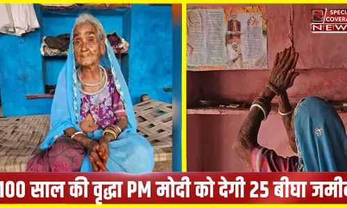 100 साल की महिला बोली, मोदी मेरा बेटा है में दूँगी 25 बीघा जमीन, देखिए पूरा वीडियो 100 साल की महिला बोली, मोदी मेरा बेटा है में दूँगी 25 बीघा जमीन, देखिए पूरा वीडियो
