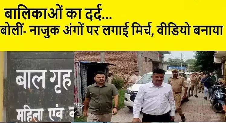 सहारनपुर में बालिका सुधार गृह में लड़कियों को किया जाता था निर्वस्त्र, वीडियो वायरल होने के बाद चार कर्मचारी बर्खास्त सहारनपुर में बालिका सुधार गृह में लड़कियों को किया जाता था निर्वस्त्र, वीडियो वायरल होने के बाद चार कर्मचारी बर्खास्त