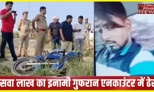 यूपी STF ने सवा लाख के इनामी गुफरान को एनकाउंटर में किया ढेर, हत्या, लूट और डकैती के कई मामले थे दर्ज यूपी STF ने सवा लाख के इनामी गुफरान को एनकाउंटर में किया ढेर, हत्या, लूट और डकैती के कई मामले थे दर्ज