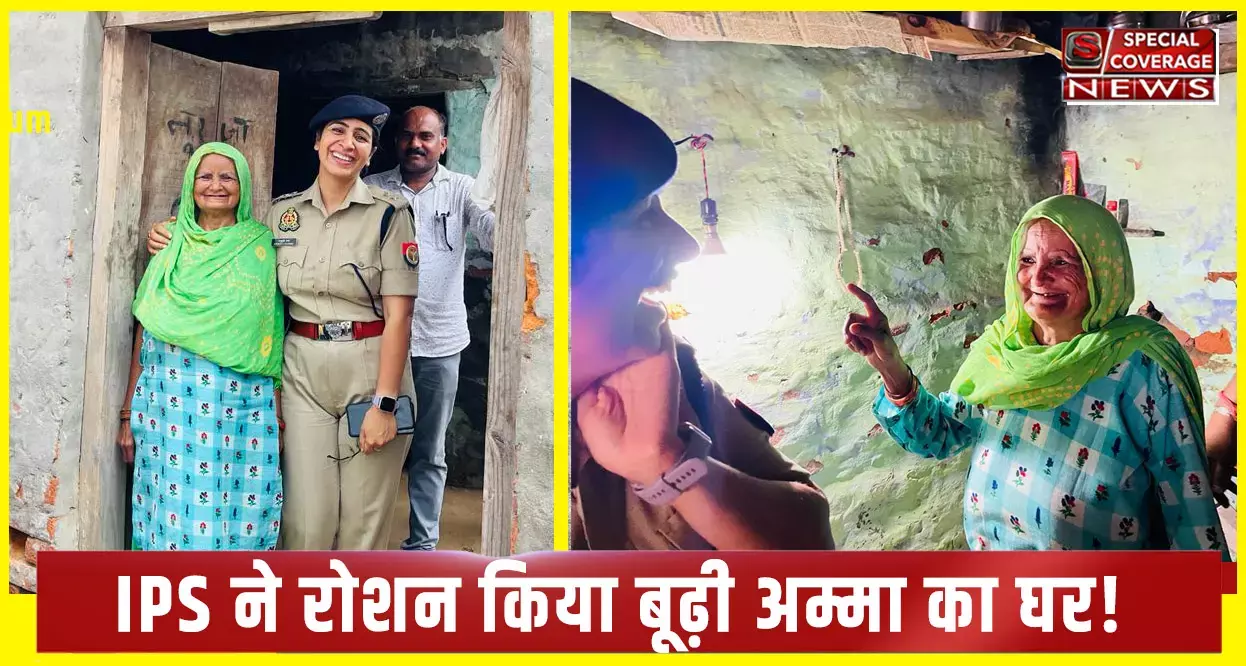 IPS ने रोशन किया बूढ़ी अम्मा का घर! बुजुर्ग की ख़ुशी देख सोशल मीडिया पर खिल उठे लोगों के चहरे, VIDEO VIRAL IPS ने रोशन किया बूढ़ी अम्मा का घर! बुजुर्ग की ख़ुशी देख सोशल मीडिया पर खिल उठे लोगों के चहरे, VIDEO VIRAL