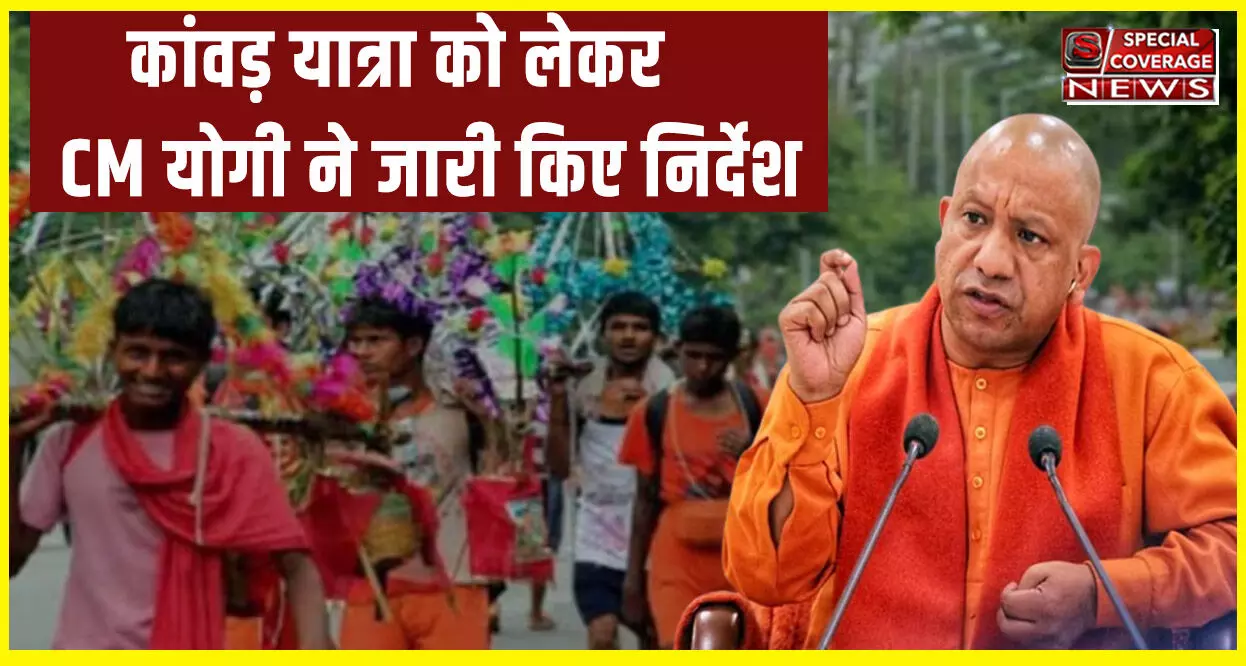 कांवड़ यात्रा को लेकर CM योगी ने जारी किए ये निर्देश, रास्ते पर खुले में मांस बिक्री बैन, श्रद्धालुओं के बिजली-पानी की व्यवस्था…