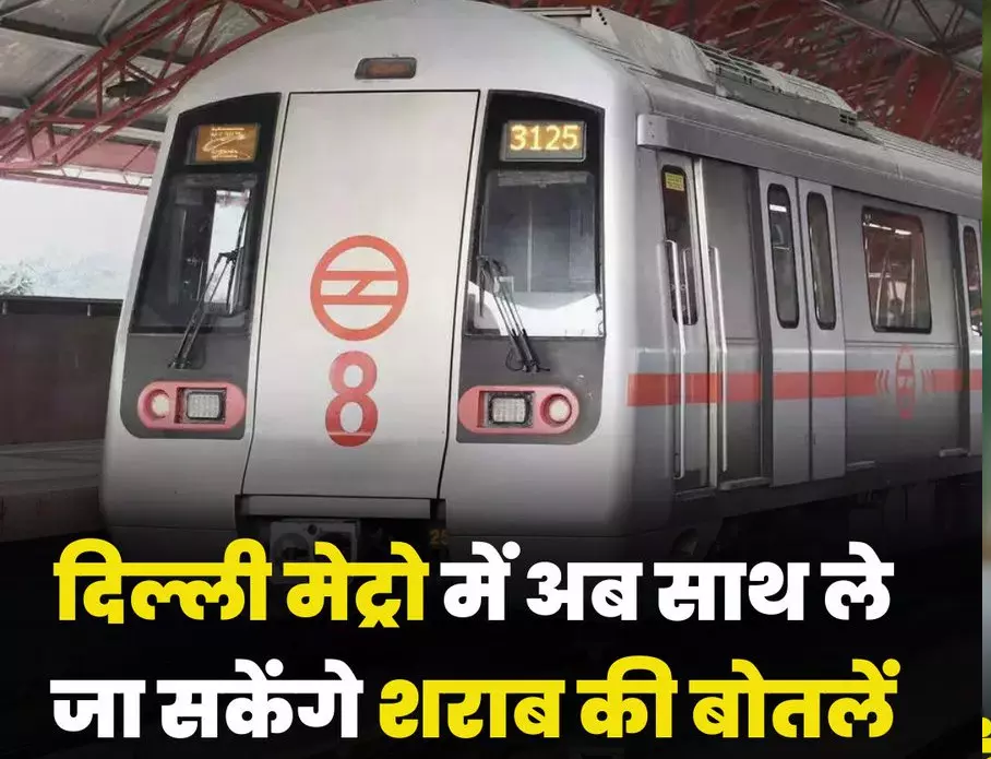 दिल्ली मेट्रो में नया नियम लागू, अब ले जा सकेंगे शराब की बोतल दिल्ली मेट्रो में नया नियम लागू, अब ले जा सकेंगे शराब की बोतल