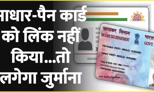 PAN-Aadhaar Linking : पैन से आधार से लिंक करने का आज है आख़िरी दिन, जानिए नहीं करने वालों का क्या होगा