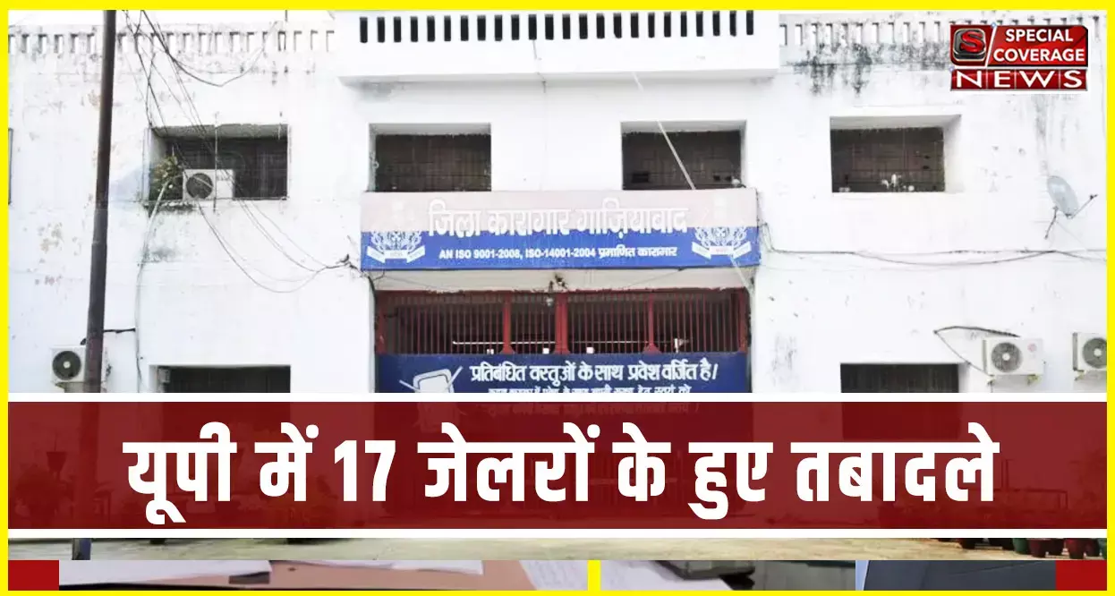 कारागार विभाग में बड़ा फेरबदल, नोएडा-गाजियाबाद समेत 17 जिलों के जेलर के हुए तबादले हुए, देखिए- लिस्ट