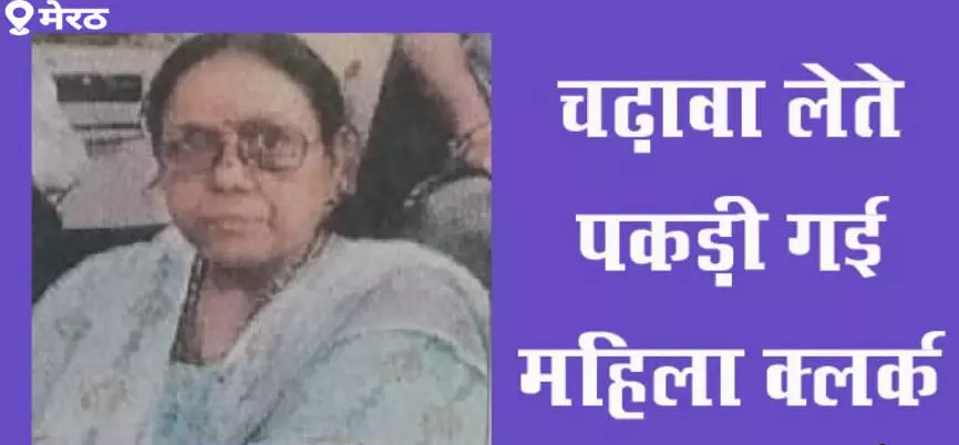 मेरठ विकास प्राधिकरण की महिला क्लर्क 5 हजार की रिश्वत लेते रंगे हाथ गिरफ्तार मेरठ विकास प्राधिकरण की महिला क्लर्क 5 हजार की रिश्वत लेते रंगे हाथ गिरफ्तार