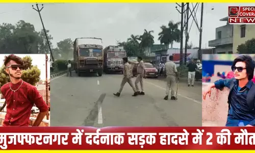 मुजफ्फरनगर : दर्दनाक सड़क हादसे में 2 की मौत दो घायल, गुस्साए ग्रामीणों ने हाईवे किया जाम! पुलिस मौके पर! मुजफ्फरनगर : दर्दनाक सड़क हादसे में 2 की मौत दो घायल, गुस्साए ग्रामीणों ने हाईवे किया जाम! पुलिस मौके पर!