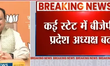 भारतीय जनता पार्टी ने नये किए चार नए प्रदेश अध्यक्ष नियुक्त किये भारतीय जनता पार्टी ने नये किए चार नए प्रदेश अध्यक्ष नियुक्त किये