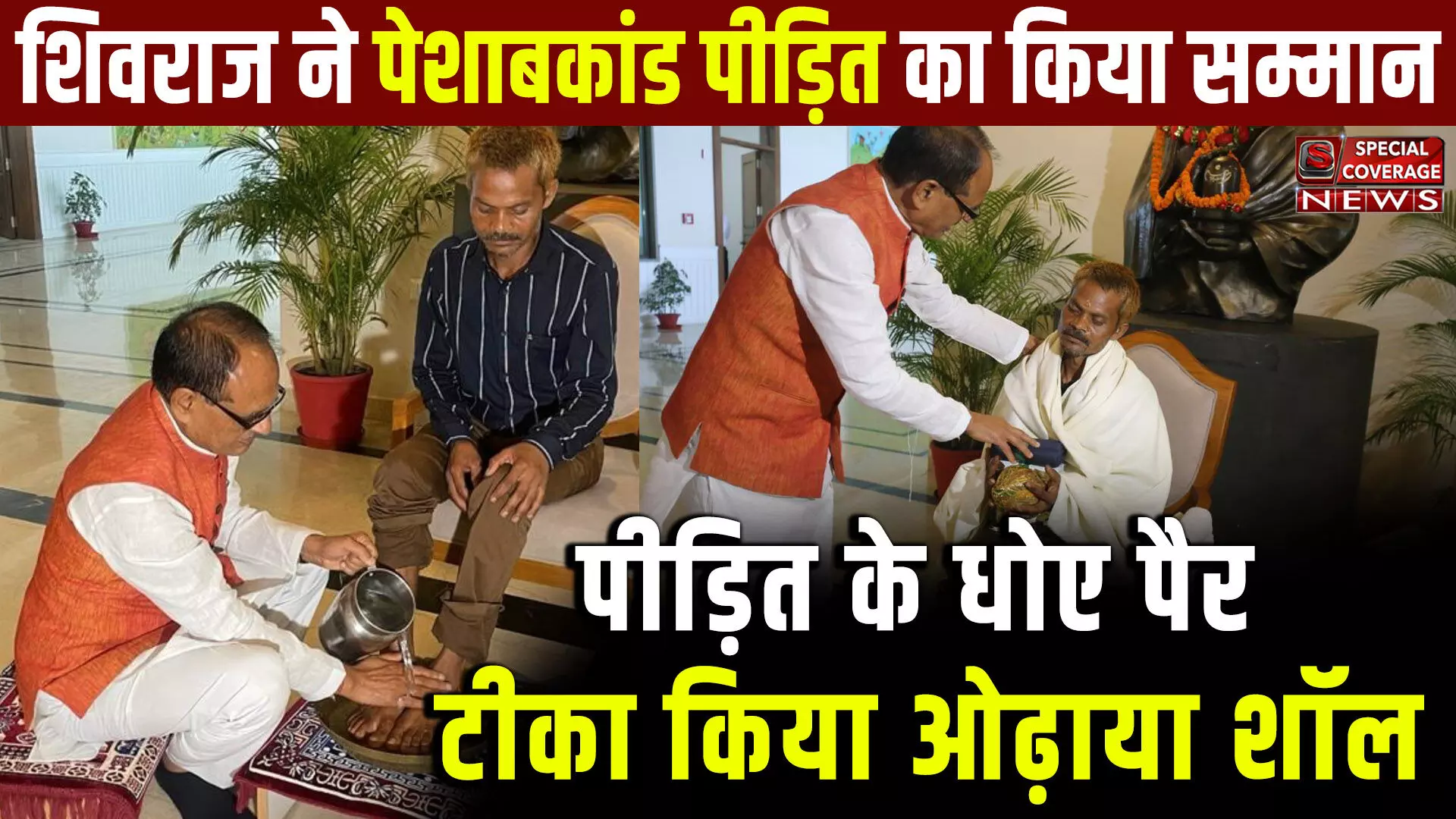 CM Shivraj ने पेशाबकांड पीड़ित का किया सम्मान, धोए पैर ओढ़ाया शॉल | कह दी बड़ी बात! VIDEO CM Shivraj ने पेशाबकांड पीड़ित का किया सम्मान, धोए पैर ओढ़ाया शॉल | कह दी बड़ी बात! VIDEO