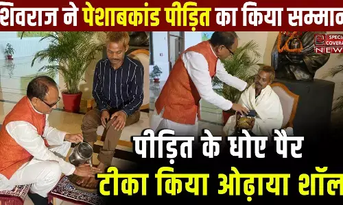 CM Shivraj ने पेशाबकांड पीड़ित का किया सम्मान, धोए पैर ओढ़ाया शॉल | कह दी बड़ी बात! VIDEO CM Shivraj ने पेशाबकांड पीड़ित का किया सम्मान, धोए पैर ओढ़ाया शॉल | कह दी बड़ी बात! VIDEO