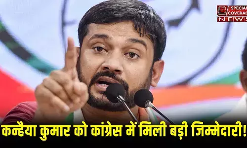 कन्हैया कुमार की दी कांग्रेस ने बड़ी जिम्मेदारी