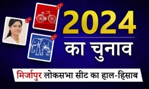 यूपी का चुनावी गणित, लोकसभा- मिर्ज़ापुर का विश्लेषण, किस दल की क्या है हैसियत आज