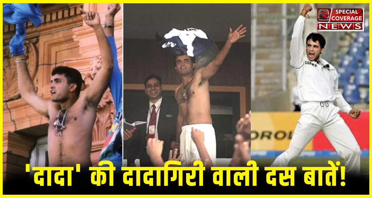 Happy Birthday Dada: पढ़िए- दादा की दादागिरी वाली दस बातें Happy Birthday Dada: पढ़िए- दादा की दादागिरी वाली दस बातें