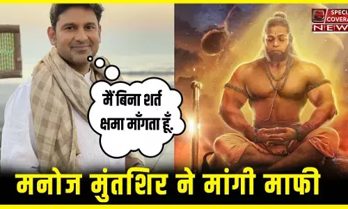 Manoj Muntashir Shukla: आदिपुरुष विवाद पर मनोज मुंतशिर शुक्ला ने आखिरकार मांगी माफी, हनुमान जी को लेकर कही बड़ी बात! Manoj Muntashir Shukla: आदिपुरुष विवाद पर मनोज मुंतशिर शुक्ला ने आखिरकार मांगी माफी, हनुमान जी को लेकर कही बड़ी बात!