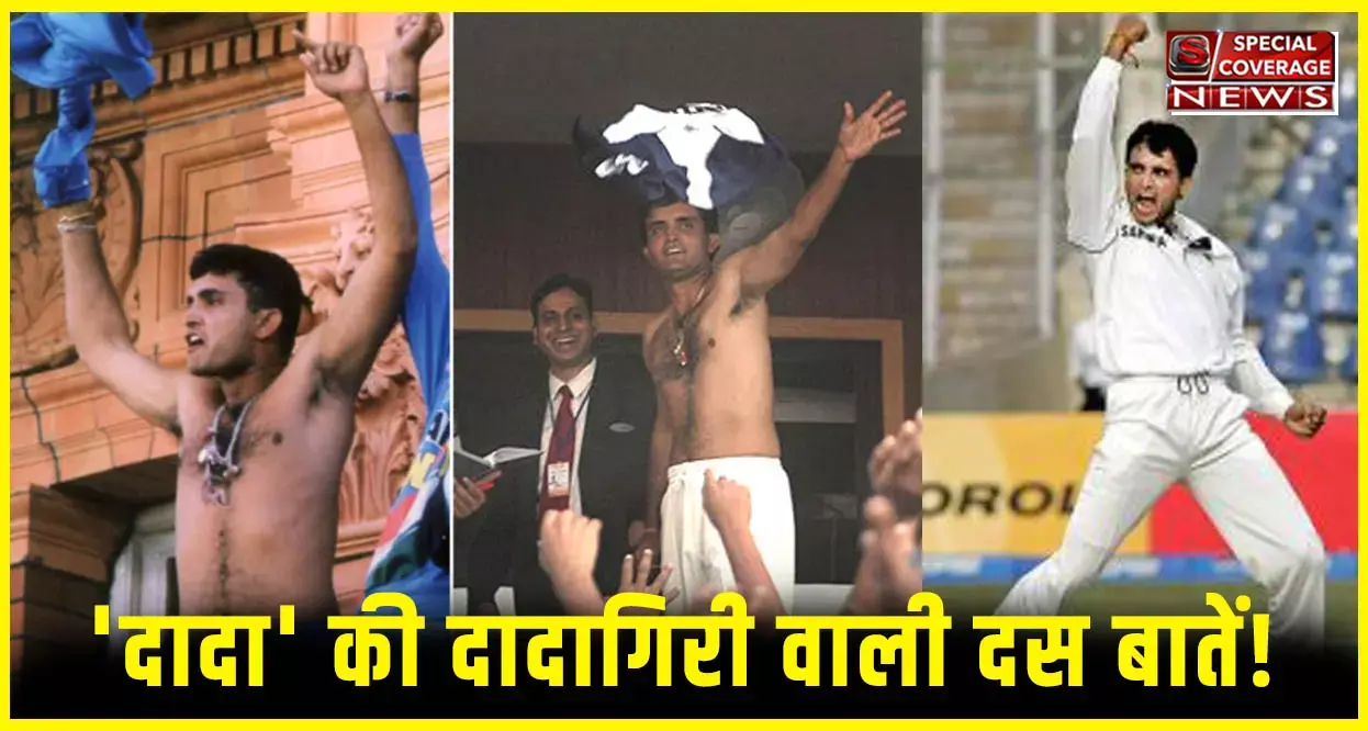 Happy Birthday Dada: पढ़िए- दादा की दादागिरी वाली दस बातें