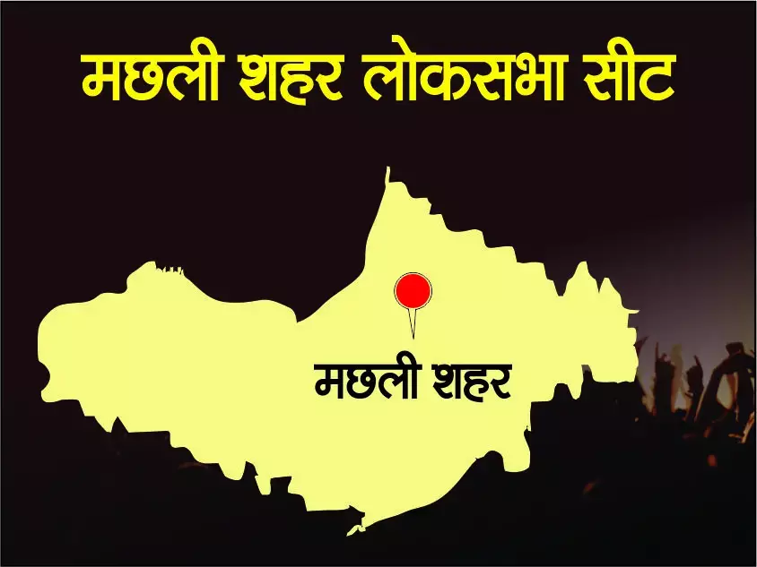 यूपी का चुनावी गणित: लोकसभा- मछलीशहर Machlishahar का विश्लेषण यूपी का चुनावी गणित: लोकसभा- मछलीशहर Machlishahar का विश्लेषण