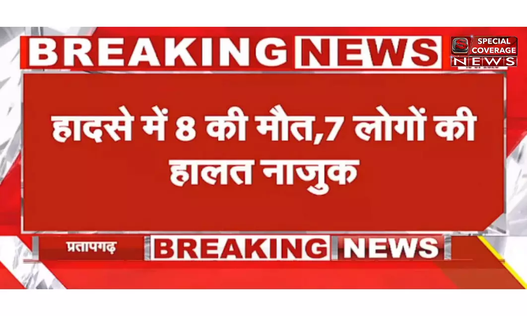 प्रतापगढ़ में हादसा, तेज रफ्तार टैंकर ने सवारियों से भरी टेंपो को रौंदा,  8 लोगों की मौत सात घायल