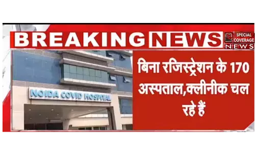 नोएडा में बिना रजिस्ट्रेशन के चल रहे 170 अस्पताल और क्लीनिक, सभी को भेजा नोटिस नोएडा में बिना रजिस्ट्रेशन के चल रहे 170 अस्पताल और क्लीनिक, सभी को भेजा नोटिस