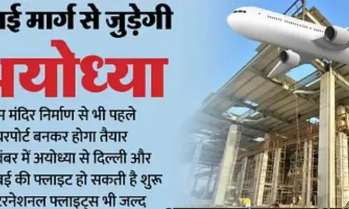 नवंबर में रामलला के दर्शन के लिए फ्लाइट से पहुंच सकेंगे श्रद्धालु, कोहरे में भी उतरेंगे विमान नवंबर में रामलला के दर्शन के लिए फ्लाइट से पहुंच सकेंगे श्रद्धालु, कोहरे में भी उतरेंगे विमान