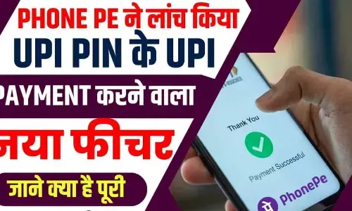 अब आप बिना UPI पिन के पेमेंट कर सकेंगे Google Pay के यूजर, देखिए- कैसे काम करेगा ये फीचर अब आप बिना UPI पिन के पेमेंट कर सकेंगे Google Pay के यूजर, देखिए- कैसे काम करेगा ये फीचर
