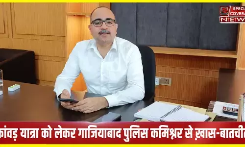 Exclusive : गाजियाबाद पुलिस कमिश्नर कांवड़ यात्रा को लेकर संवेदनशील, कई नए नियम किए लागू, जानिए- क्या है तैयारी Exclusive : गाजियाबाद पुलिस कमिश्नर कांवड़ यात्रा को लेकर संवेदनशील, कई नए नियम किए लागू, जानिए- क्या है तैयारी