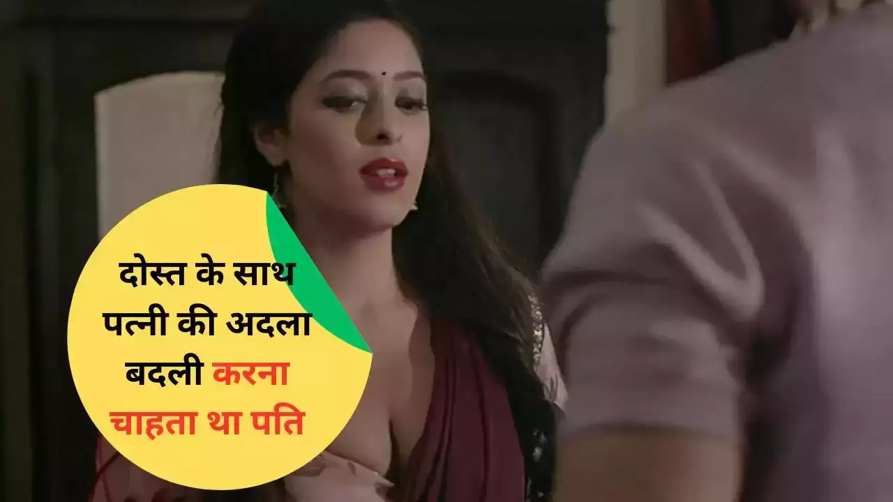 नोएडा में आया अजीबो गरीब मामला सामने, पति दोस्त से पत्नी अदला बदली का करना चाहता था खेल, परेशान पत्नी ने किया फिर ये काम! नोएडा में आया अजीबो गरीब मामला सामने, पति दोस्त से पत्नी अदला बदली का करना चाहता था खेल, परेशान पत्नी ने किया फिर ये काम!