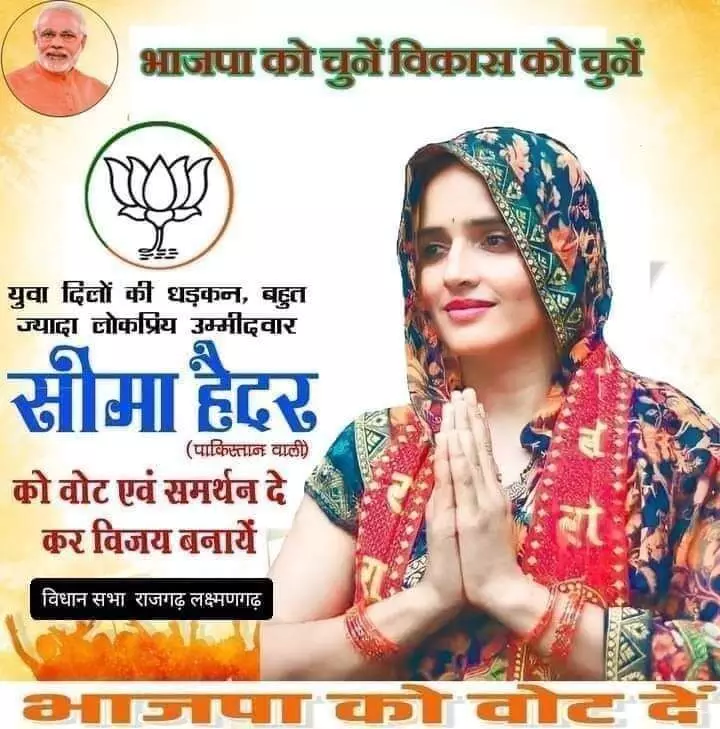 क्या सीमा हैदर बीजेपी में हुई शामिल, पोस्टर हुआ वायरल, लिखा विकास को चुने क्या सीमा हैदर बीजेपी में हुई शामिल, पोस्टर हुआ वायरल, लिखा विकास को चुने