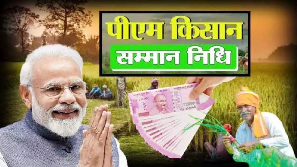 PM Kisan Installment : किसानों की बल्ले-बल्ले, इस दिन प्रधानमंत्री मोदी 14वीं किस्त का पैसा करेंगे ट्रांसफर